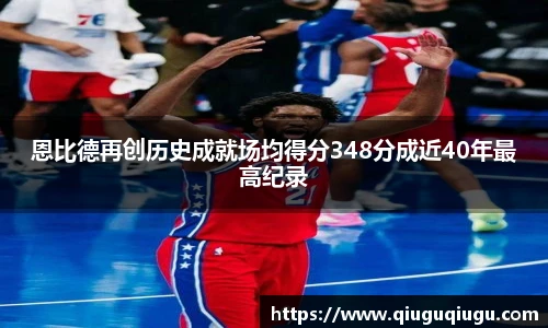 VSport恩比德再创历史成就场均得分348分成近40年最高纪录