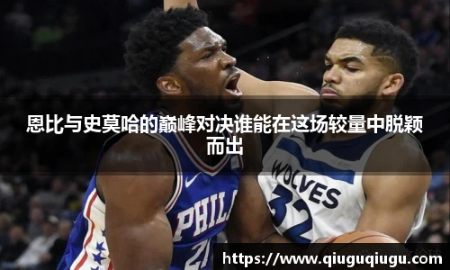 VSport恩比与史莫哈的巅峰对决谁能在这场较量中脱颖而出