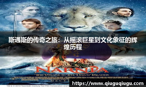 VSport斯通斯的传奇之旅：从摇滚巨星到文化象征的辉煌历程