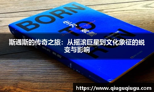 VSport斯通斯的传奇之旅：从摇滚巨星到文化象征的蜕变与影响
