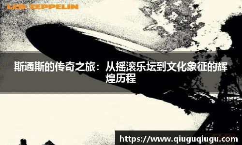 VSport斯通斯的传奇之旅：从摇滚乐坛到文化象征的辉煌历程