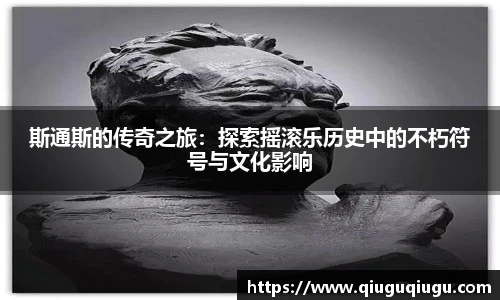 VSport斯通斯的传奇之旅：探索摇滚乐历史中的不朽符号与文化影响