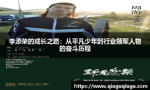VSport李添荣的成长之路：从平凡少年到行业领军人物的奋斗历程