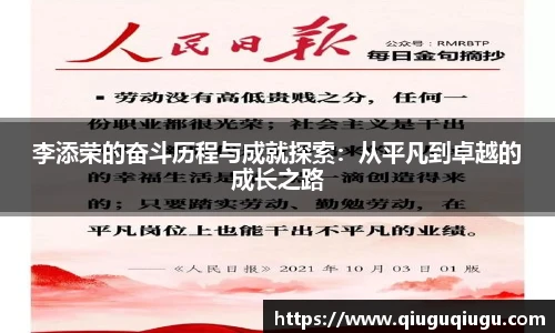 VSport李添荣的奋斗历程与成就探索：从平凡到卓越的成长之路